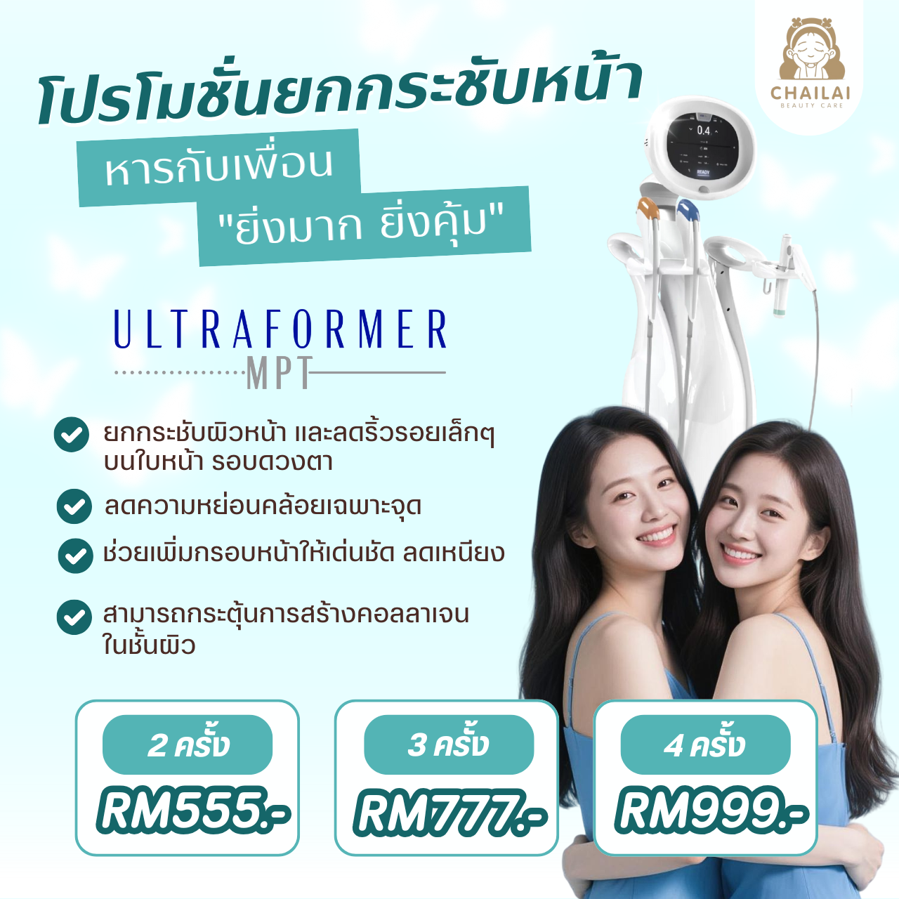 โปรโมชั่นยกกระชับหน้า
