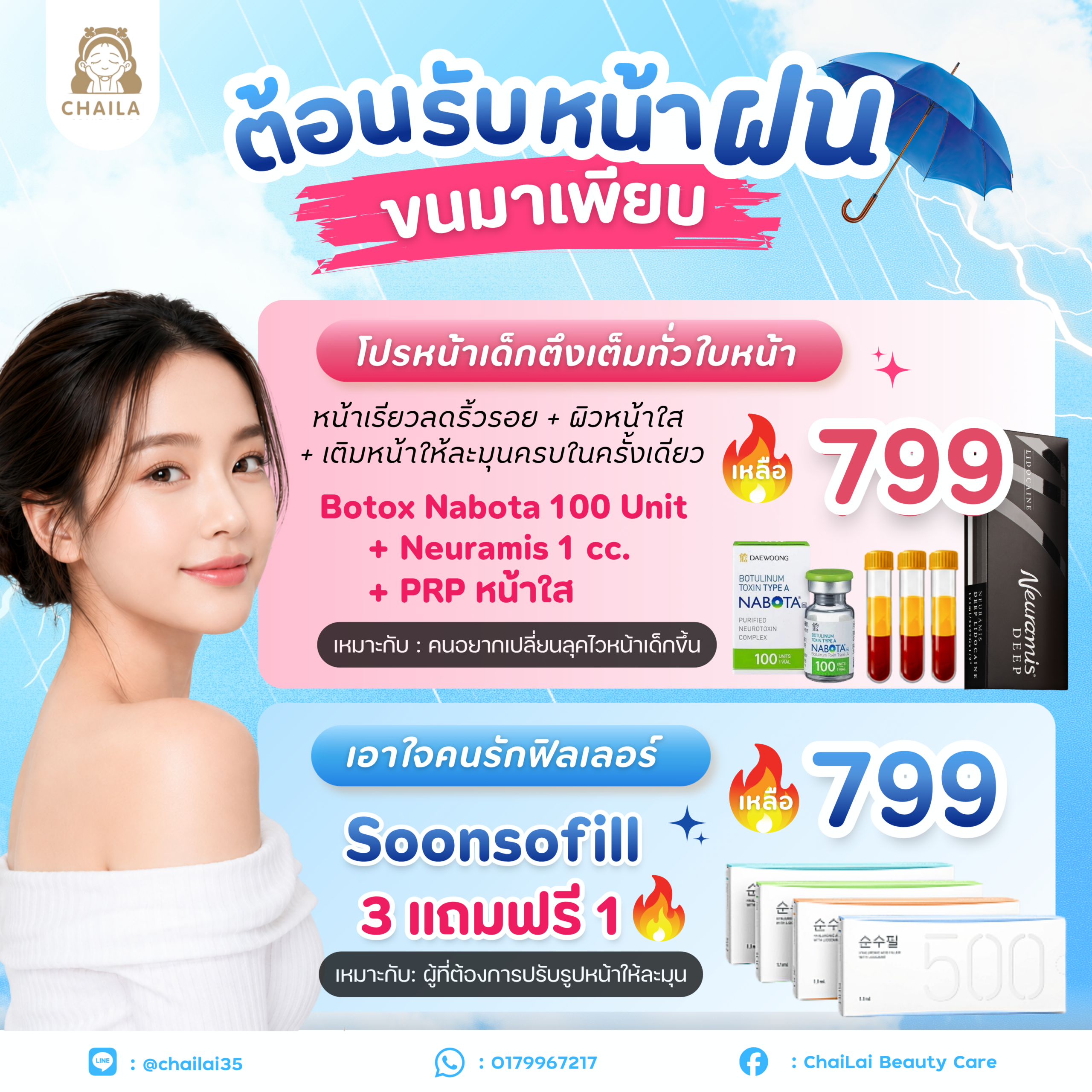 โปรตอนรับหน้าฝน 1