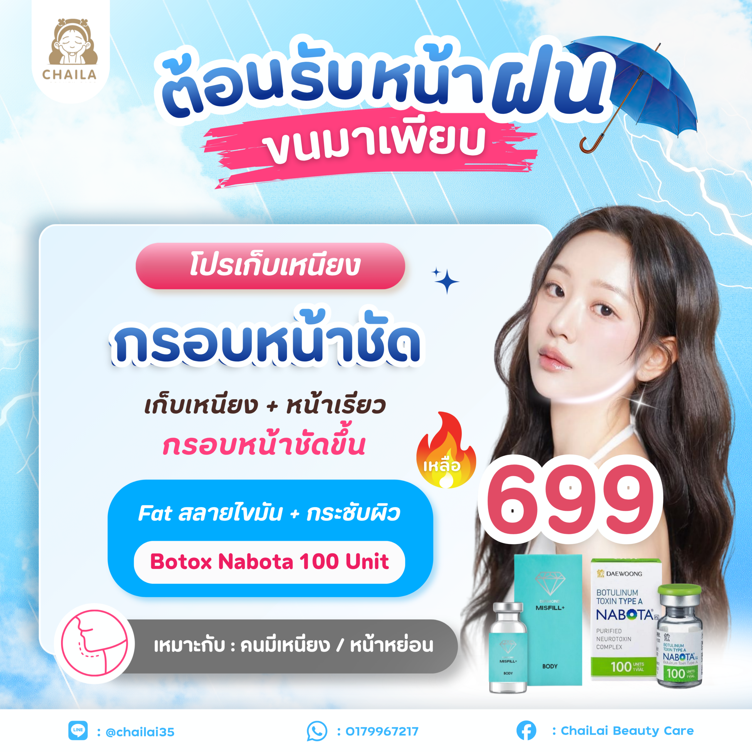 โปรตอนรับหน้าฝน 3 (1)