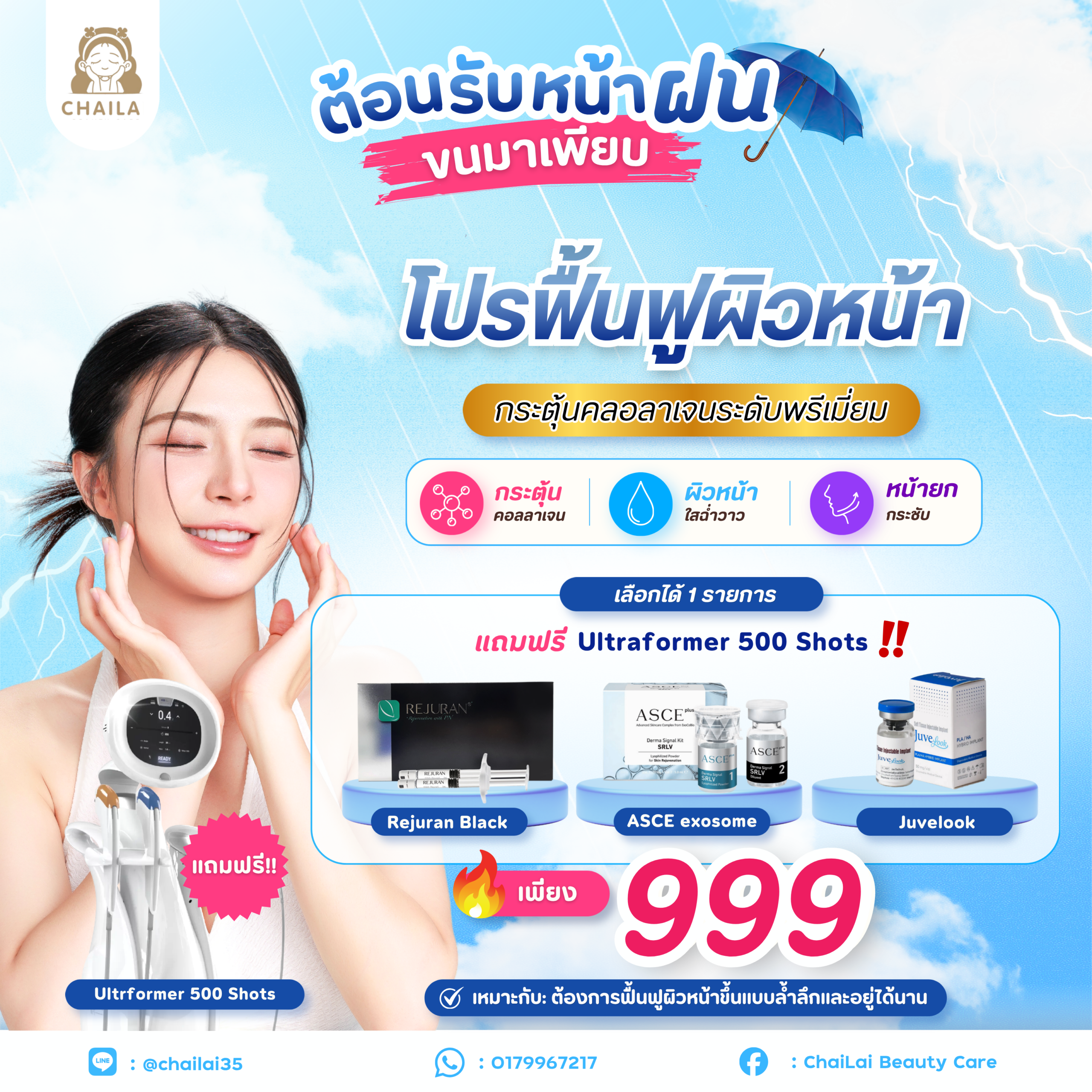 โปรตอนรับหน้าฝน 5
