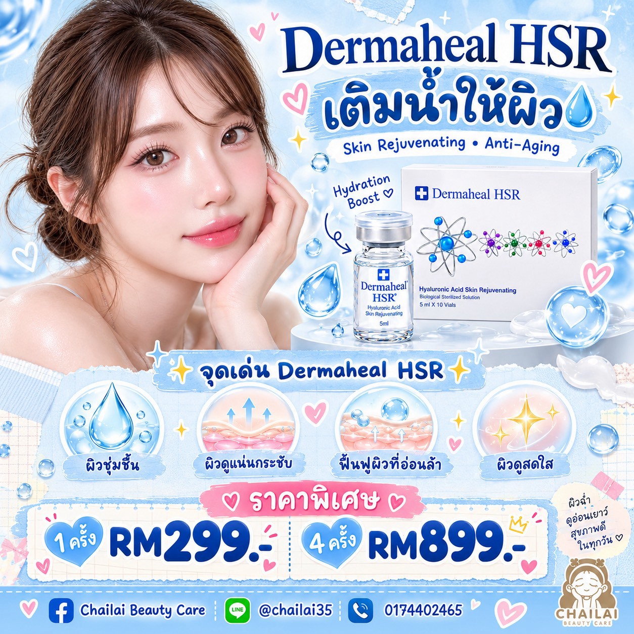 Dermaheal HSR เติมน้ำให้ผิว