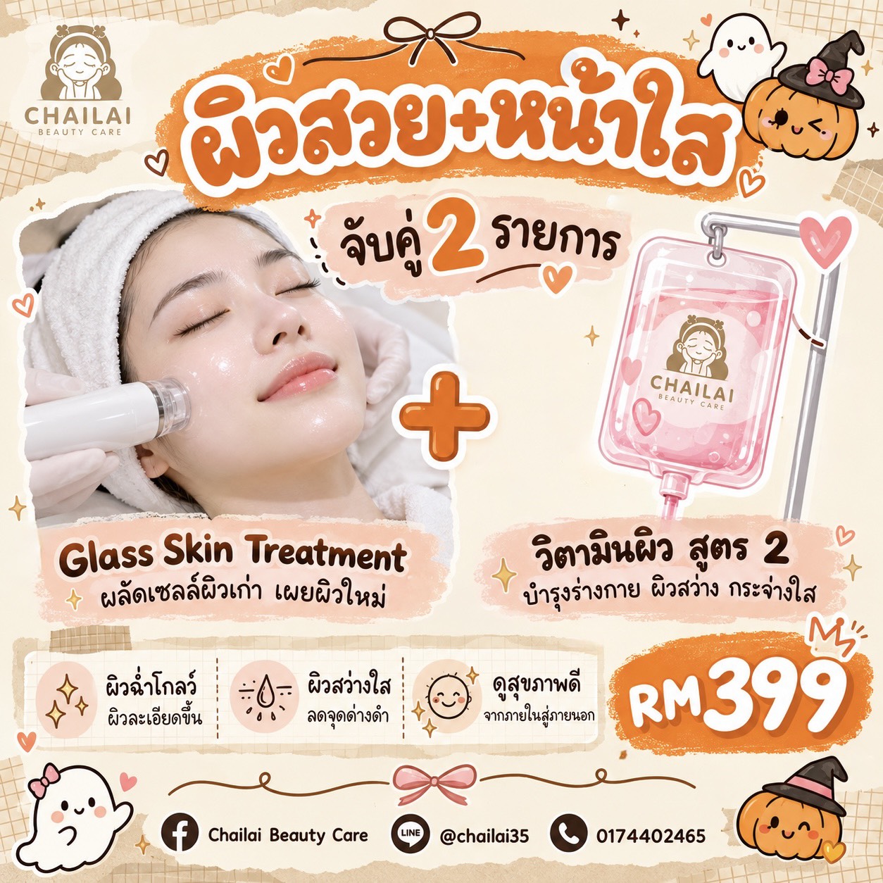 ผิวสวย หน้าใส RM399