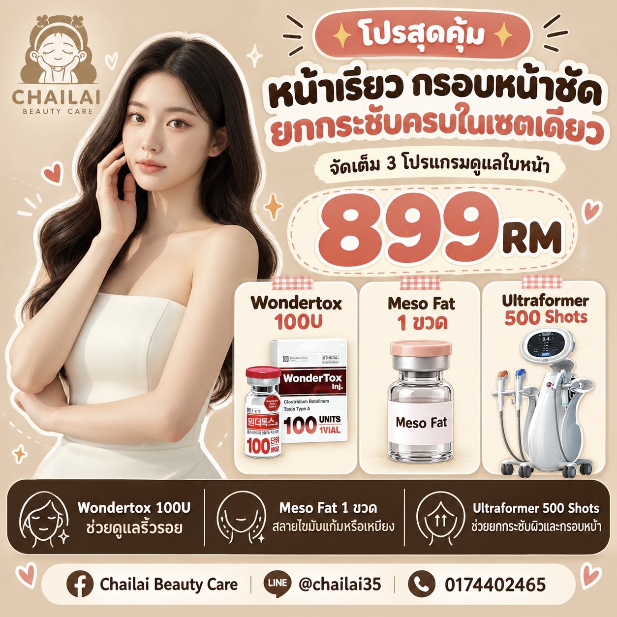 หน้าเรียว กรอบหน้า ยกกระชับครบในเซตเดียว RM899